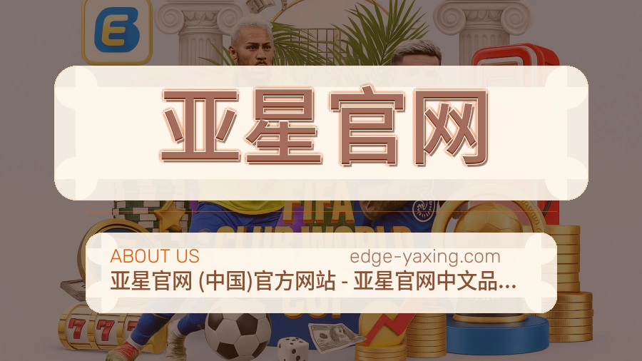 亚星官网关于我们页面图片
