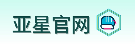 亚星官网 Logo